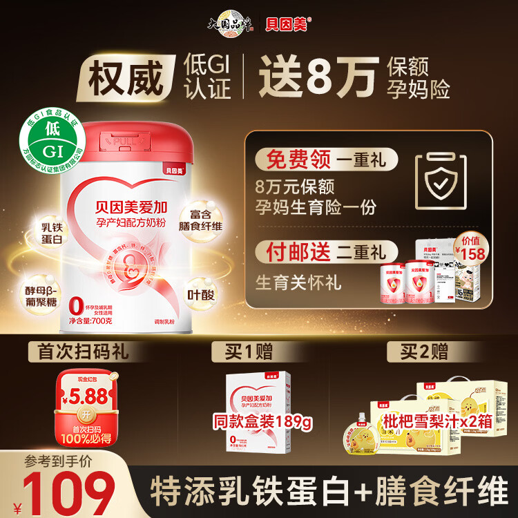 贝因美（Beingmate）爱加低GI孕妇奶粉大罐700g 科学配比 乳铁蛋白膳食纤维叶酸