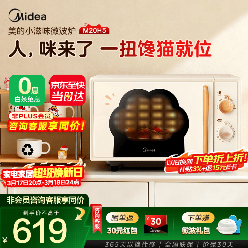 美的（Midea）微波炉M20H5新品小滋味猫爪系列 一级能效 700W大功率 20L黄金容量 可爱萌系 内胆易清洁