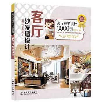 客厅细节设计3000例——客厅沙发墙设计