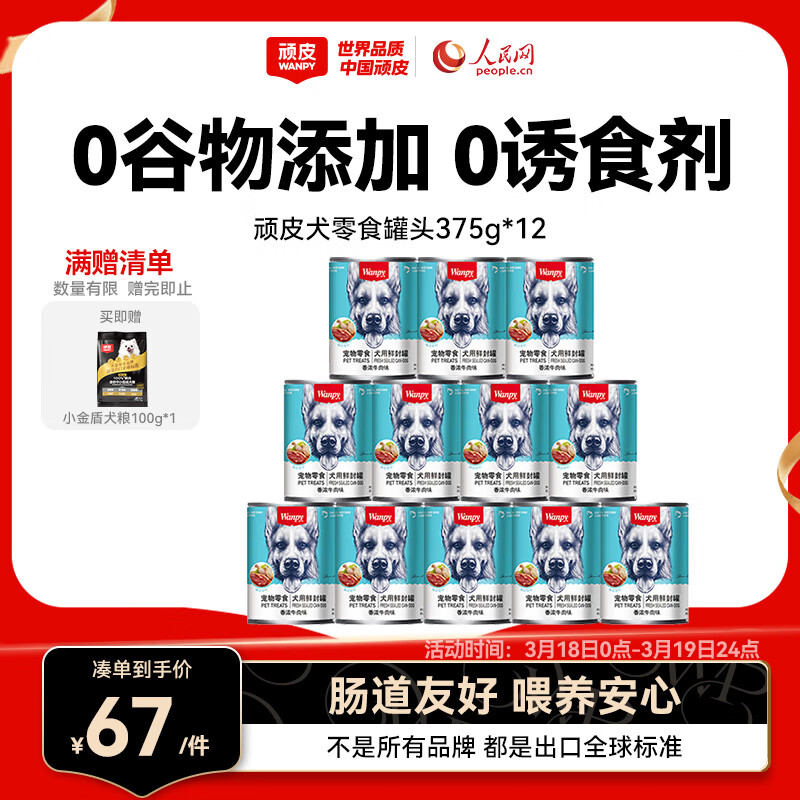 顽皮（Wanpy）狗狗罐头牛肉鲜封罐营养宠物零食375g*12罐 成犬狗狗零食湿粮