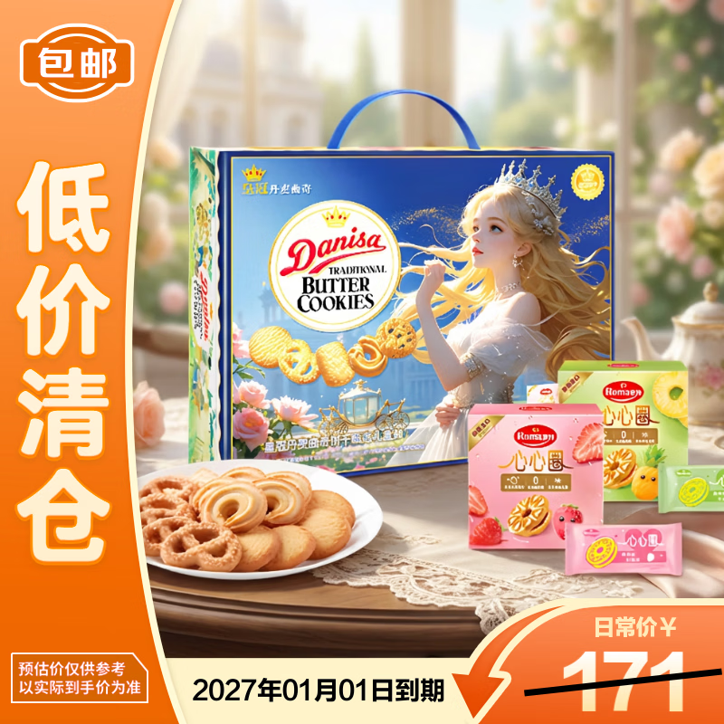 皇冠(danisa)丹麦曲奇饼干甄选礼盒装873克休闲食品【临期清仓】
