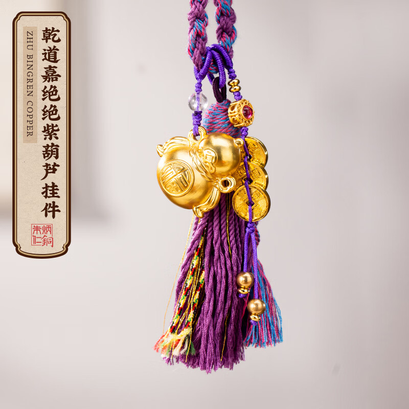 朱炳仁铜 乾道嘉绝绝紫葫芦挂件 铜雕书房客厅办公室挂件摆件装饰 乾道嘉绝绝紫葫芦挂件