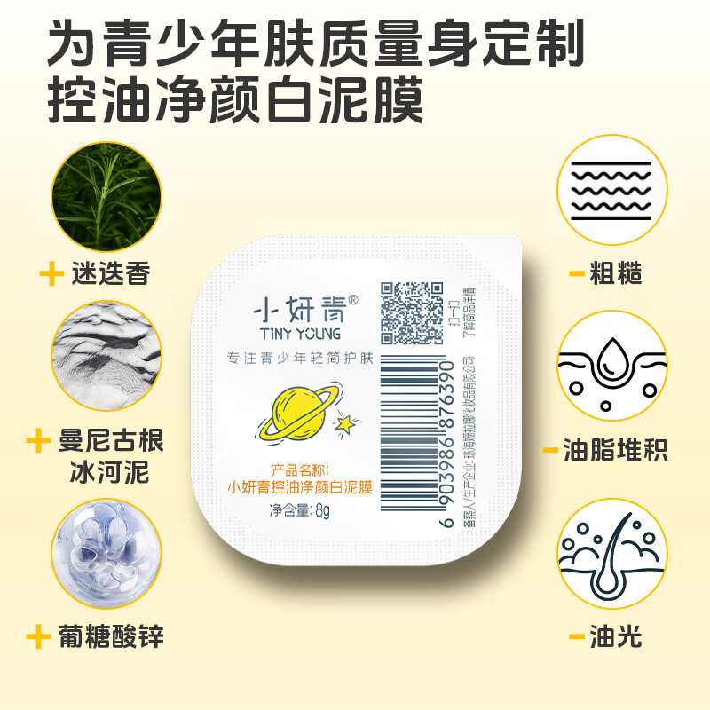 小妍青清洁泥膜面膜控油清洁毛孔涂抹青春期护肤品学生青少年去黑头 控油净颜白泥膜8g*1包