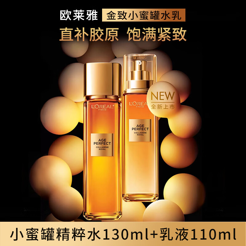 欧莱雅小蜜罐金致臻颜花蜜胶原水乳套装(水130ml+乳110ml) 补水保湿滋润
