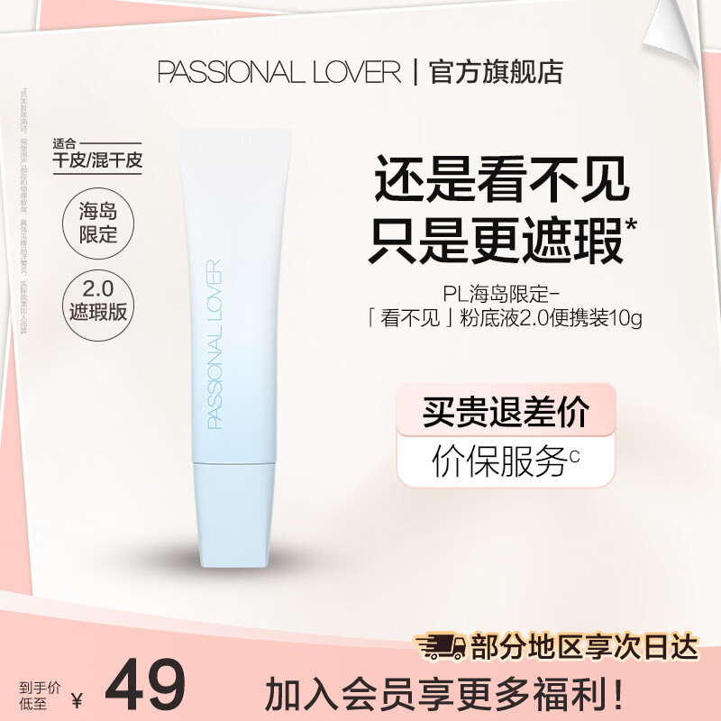 恋火（Passional Lover）PL粉底液看不见2.0/1.0 干皮持久不脱妆不卡粉粉底生日礼物送女生 [海岛限定]看不见粉底液2.0-10g 01象牙白