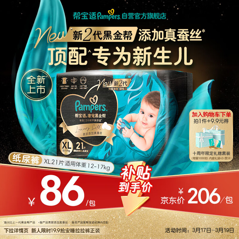 帮宝适新生儿顶配黑金帮纸尿裤婴儿尿不湿尿片添加真蚕丝XL21