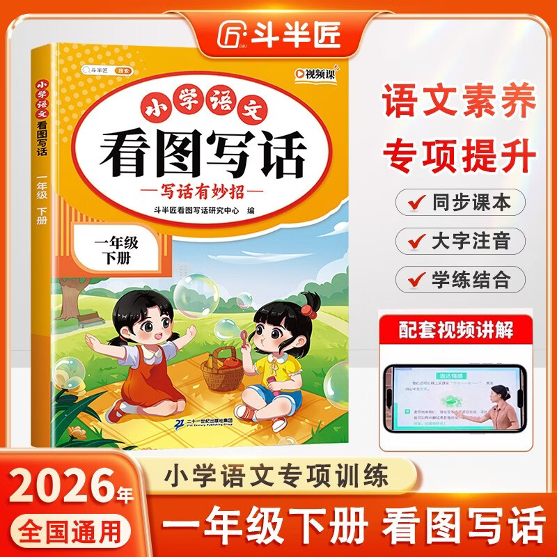 2026斗半匠 看图写话 一年级下册 小学语文看图说话写话专项训练 写作方法技巧入门作文素材积累小学生练习本