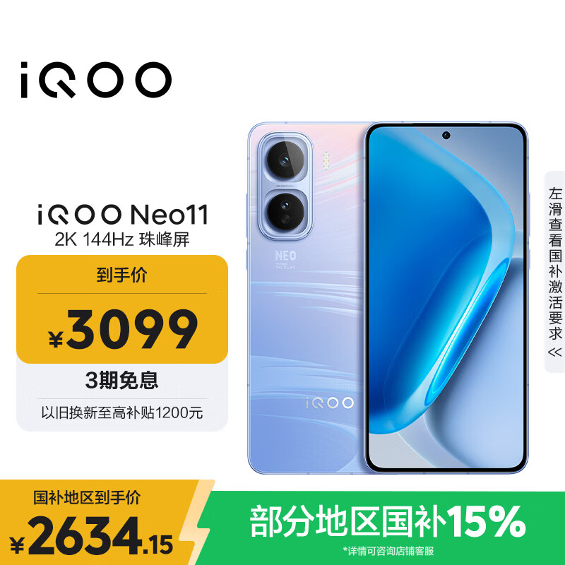 vivo iQOO Neo11 12GB+256GB 面对疾风2K 144Hz珠峰屏 骁龙8至尊版国家补贴iqooneo11学生游戏电竞手机