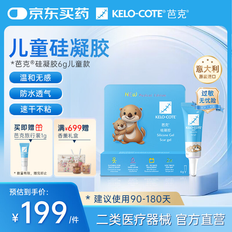 芭克kelocote官方疤克巴克硅凝胶儿童祛疤膏医用疤痕膏辅助修复6g