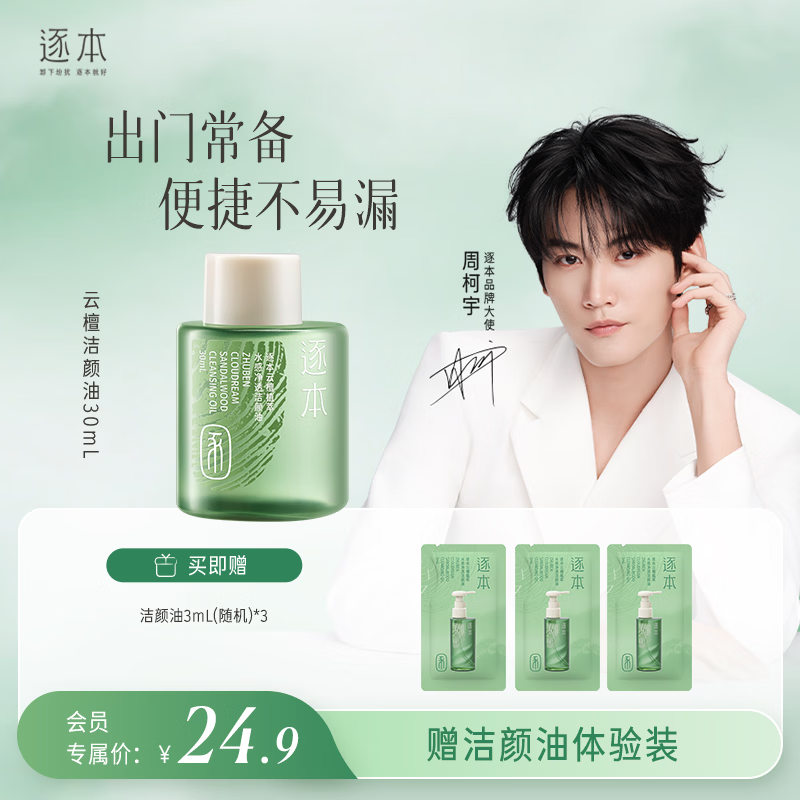 逐本云檀植萃水感净透卸妆油温和卸妆30ml礼物