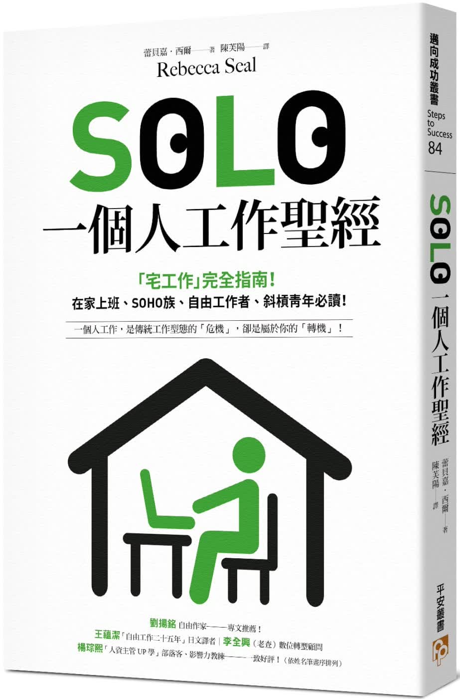 预售 蕾贝嘉．西尔 SOLO一个人工作*经：「独自工作」已成为新常态！*实用的「宅工作」完全指南，在