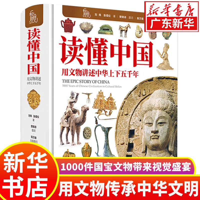 新华书店【精装硬壳】读懂中国 用文物讲述中华上下五千年 刘炜著 历史科普百科全书课外阅读书籍 正版