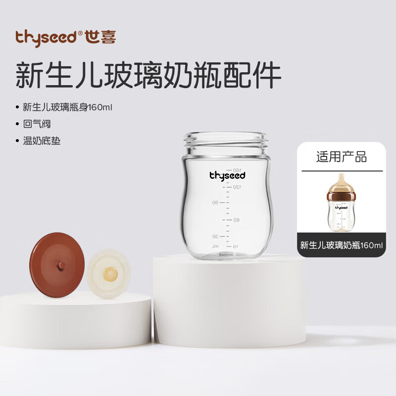 世喜瓶身160毫升（仅适配新生儿防胀气奶瓶）