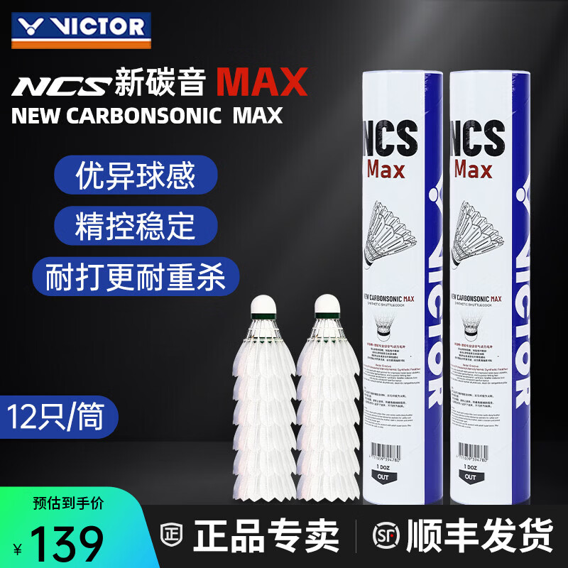 威克多（VICTOR）胜利羽毛球NCS新碳音球人造球真实球感训练球耐打室外防风12只装 【77速】NCS碳音MAX 1筒 【12只】