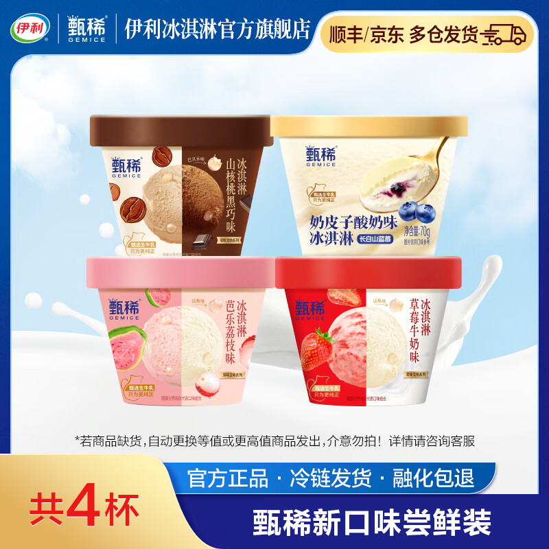 伊利【特殊商品】会员活动专享新品尝鲜装 特殊商品专拍无效 共4杯