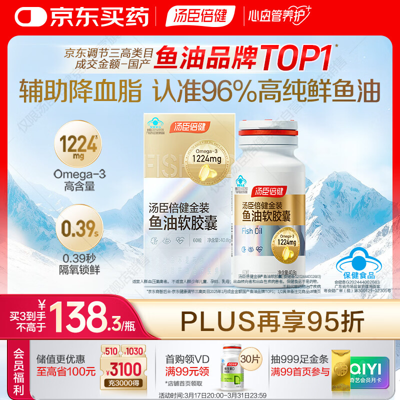 汤臣倍健金装鱼油软胶囊60粒 96%高纯度深海omega3鱼油+epa+dha成人 
