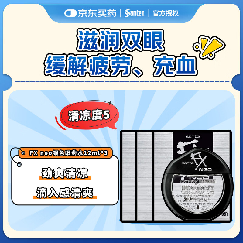 【日本进口3瓶装】参天FX neo银色眼药水12ml 缓解眼疲劳用眼过度眼干眼涩视力模糊滋润双眼滴眼液