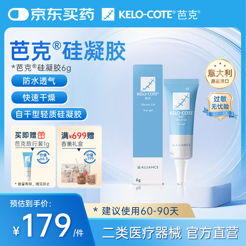 芭克kelocote官方疤克巴克硅胶软膏凝胶祛疤膏去疤痕医用硅凝胶6g