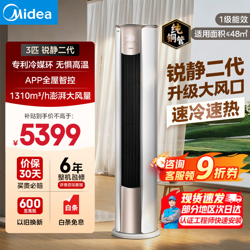 美的（Midea）空调柜机 大3匹 智行/锐静二代  新一级能效 大风量变频冷暖客厅家用立式柜机 以旧换新双排纯铜管 大3匹 一级能效 锐静二代柜机