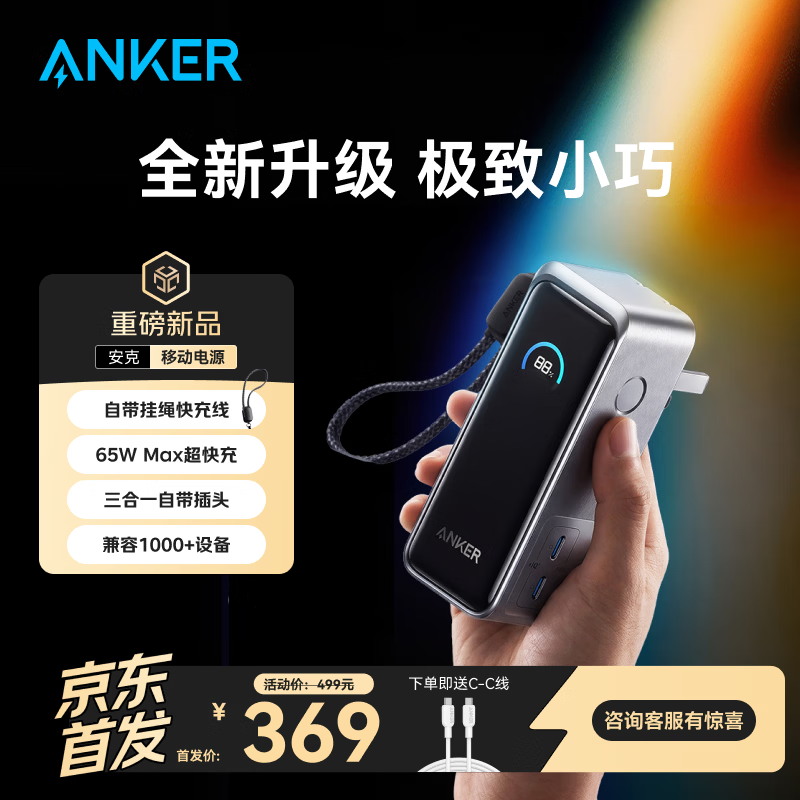 ANKERPrime【3C认证上飞机】安克充电宝自带插头器三二合一便携65W超快充笔记本移动电源户外储能电源
