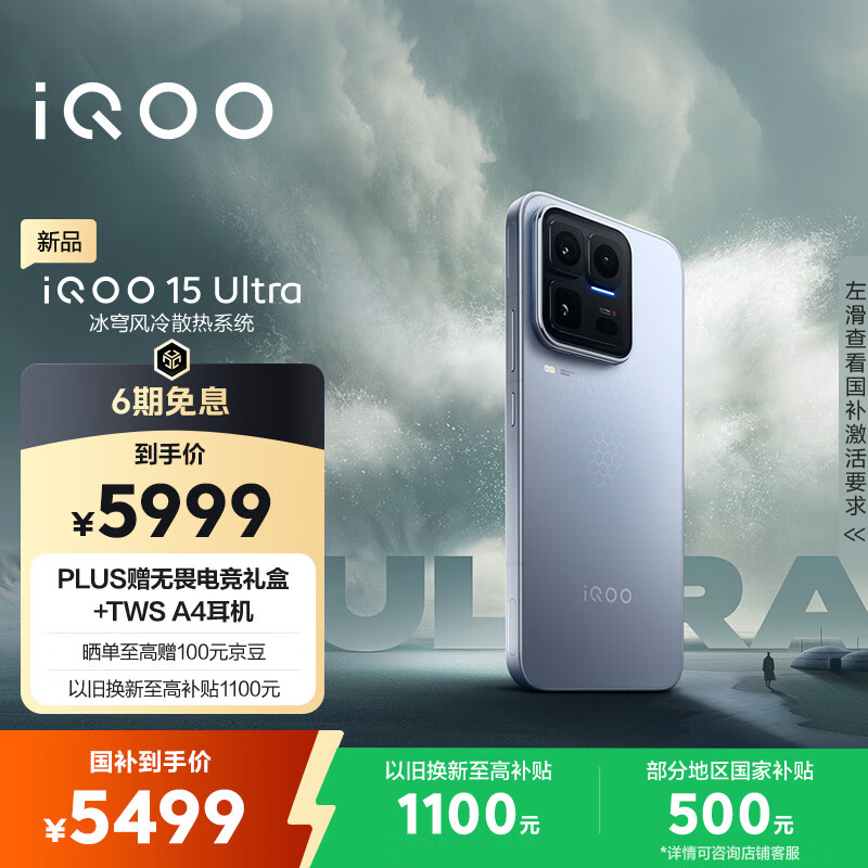 vivo iQOO 15 Ultra 16GB+512 2049(银色)冰穹散热风扇 2K三星珠峰屏 电竞手机iqoo15ultra 国家补贴