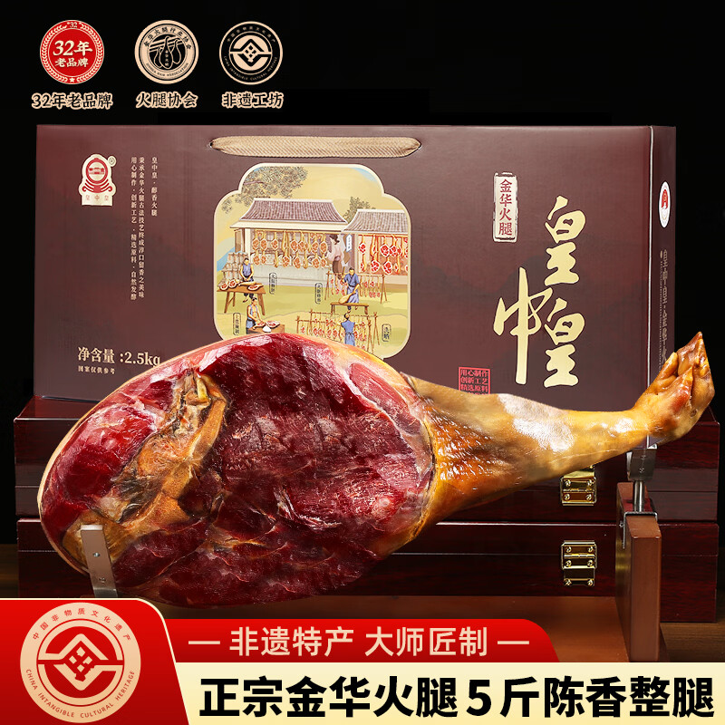 皇中皇正宗金华火腿5斤整腿礼盒浙江特产 端午礼品商务送礼团购腊味