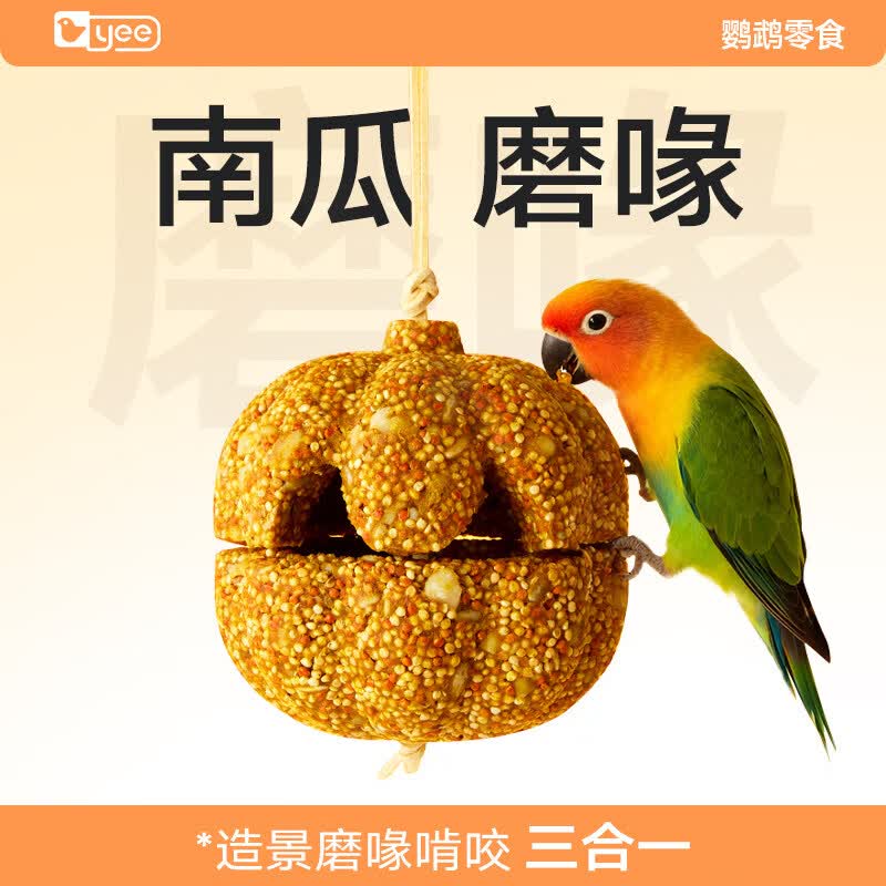 YEE鹦鹉磨牙零食南瓜酥磨嘴喙营养零食虎皮牡丹玄凤和尚啃咬玩具