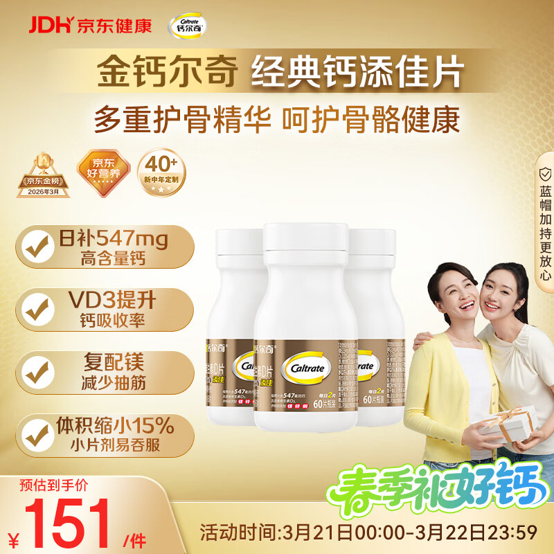 钙尔奇添佳钙片60片*3 成人中老年钙片维生素d3 金钙尔奇