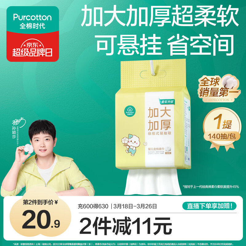 全棉时代【孙颖莎同款】婴儿棉柔巾加大加厚悬挂洗脸巾100%纯棉140抽1提