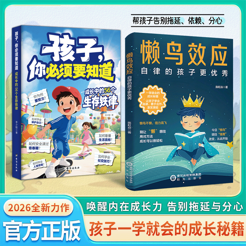 【官方正版】拒绝破窗效应 漫画版懒鸟效应 鸭子定律 懒鸟效应让孩子变得自律、努力、坚毅! 【2册】懒鸟效应+孩子你必须要知道