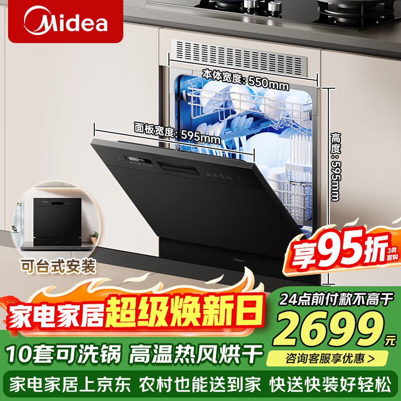 美的（Midea）洗碗机小型全嵌入式E7 Pro台面式家用全自动10套大容量小尺寸可洗锅台上灶下两用单独消毒热风烘干 台嵌两用 灶下可装 热风烘干丨可洗锅