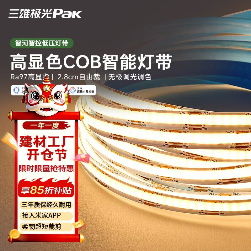 三雄极光智能COB灯带24V低压灯条自粘线性灯客厅背景墙吊顶过道线形氛围灯