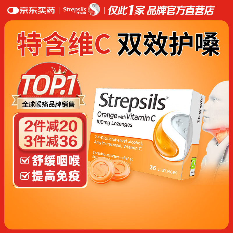 英国使立消Strepsils润喉糖维C喉咙痛含片36粒 止咳咳嗽慢性咽炎咽喉炎清咽护嗓子疼痒痛薄荷糖喉片儿童进口