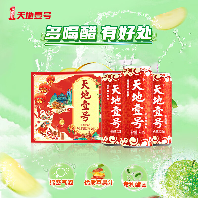 天地壹号国风插画版330ml*15苹果醋饮料低糖0脂送礼宴请年货 多喝醋有好处