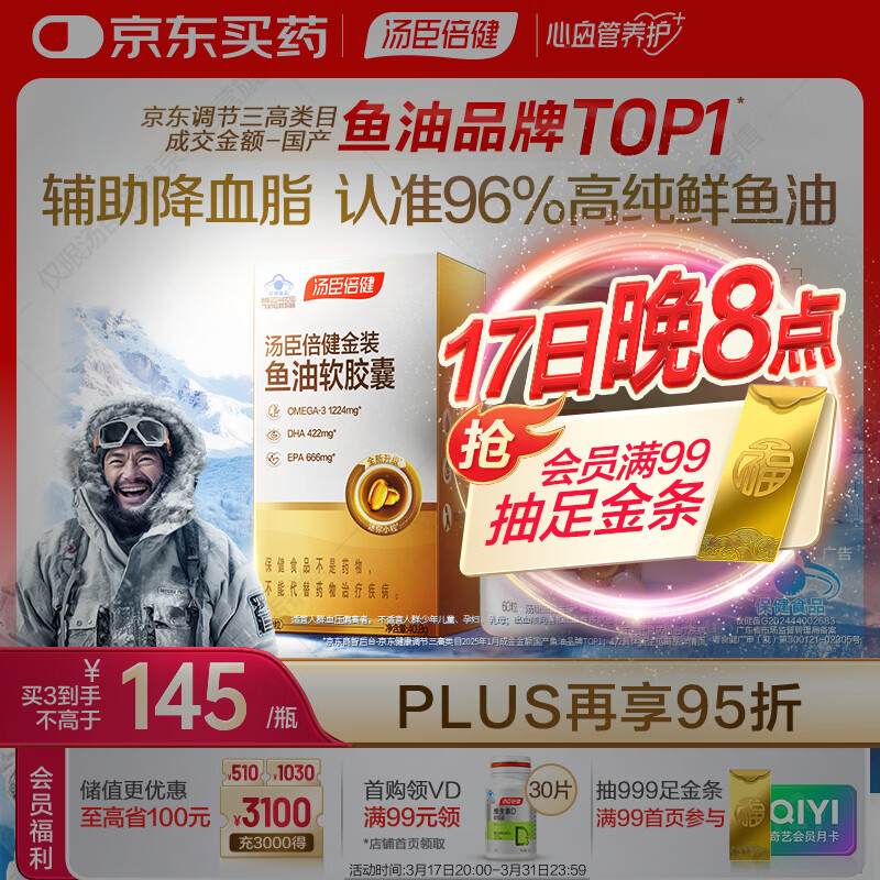汤臣倍健金装鱼油软胶囊60粒 96%高纯度深海omega3鱼油+epa+dha成人 