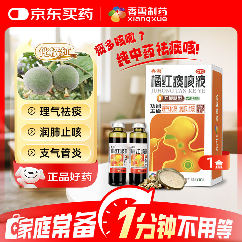 香雪 橘红痰咳液  10ml*18支（无蔗糖型）理气化痰润肺止咳嗽痰多咳嗽咽喉炎清肺支气管炎