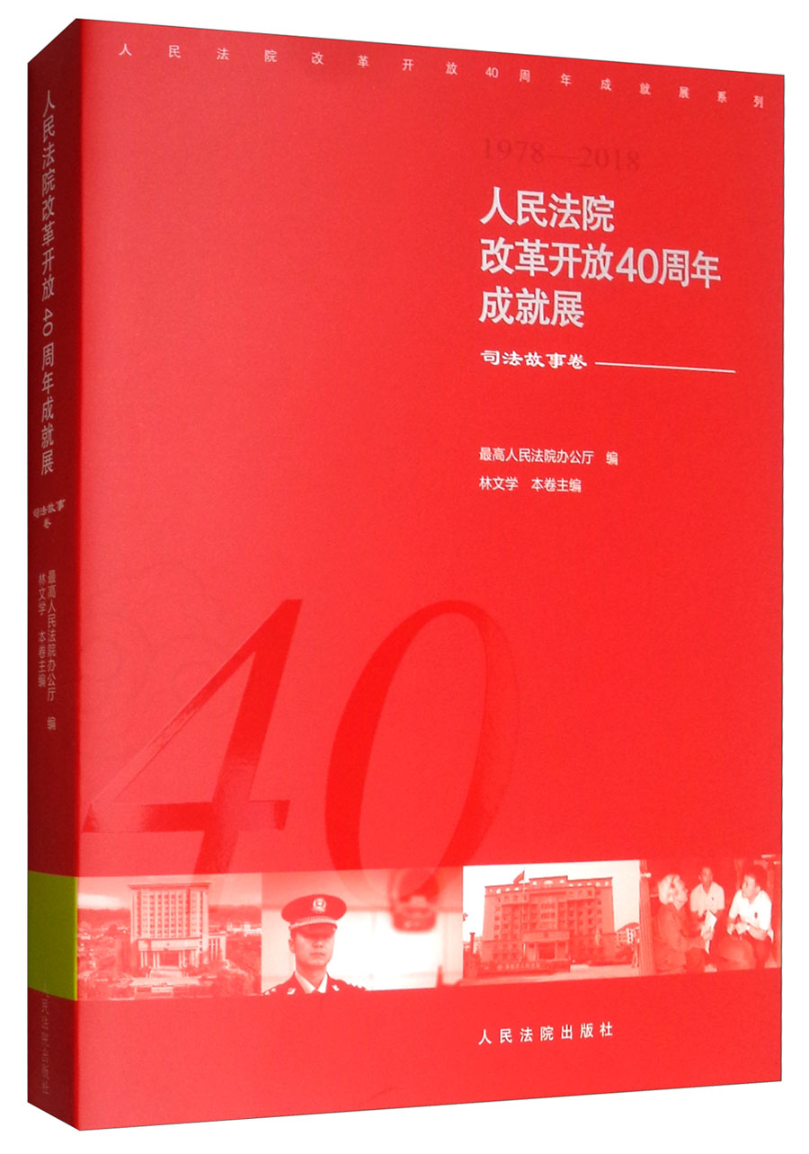 人民法院改革开放40周年成就展：司法故事卷