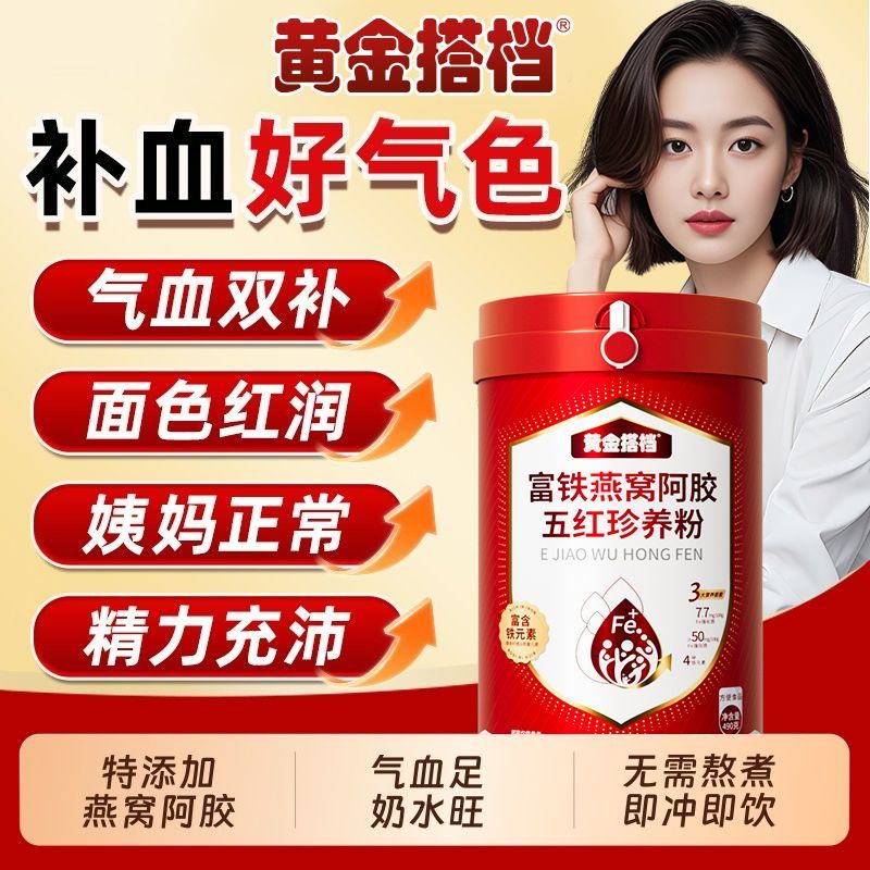 黄金搭档富铁燕窝阿胶五红珍养粉490g女性补气养血营养代餐 【血铁双补】 495g*1罐 面若桃