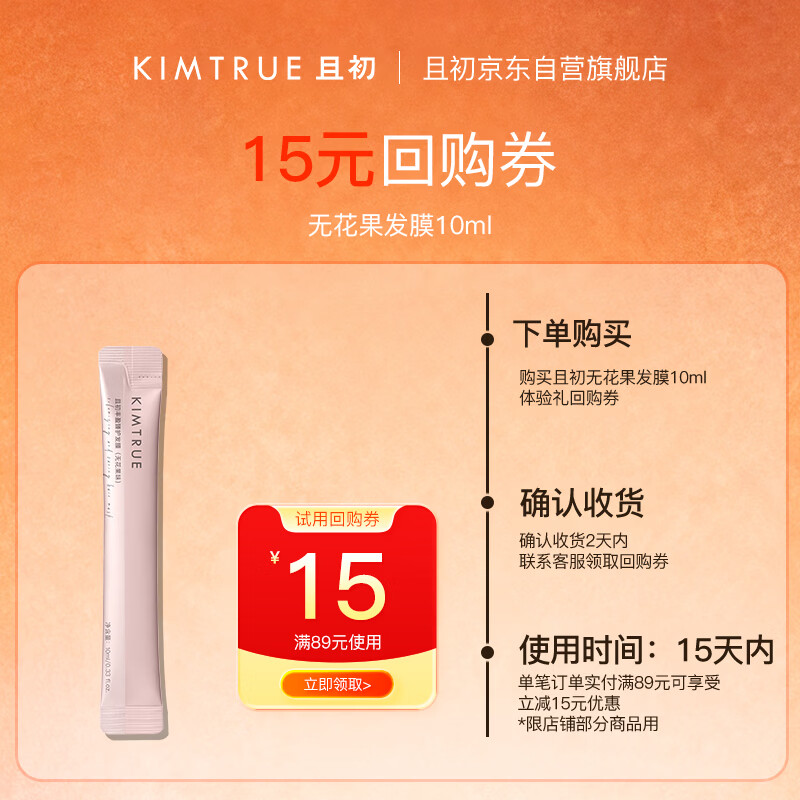 KIMTRUE且初柔顺修护无花果溜溜发膜10ml 护发素蓬松修复干枯毛躁