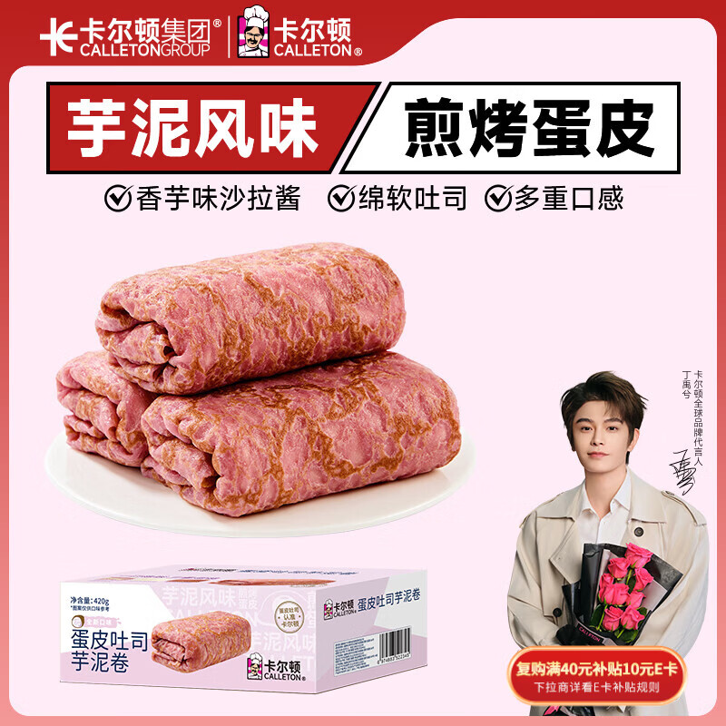 卡尔顿（Calleton）蛋皮吐司芋泥卷420g面包早餐下午茶蛋糕点心代餐休闲零食品整箱
