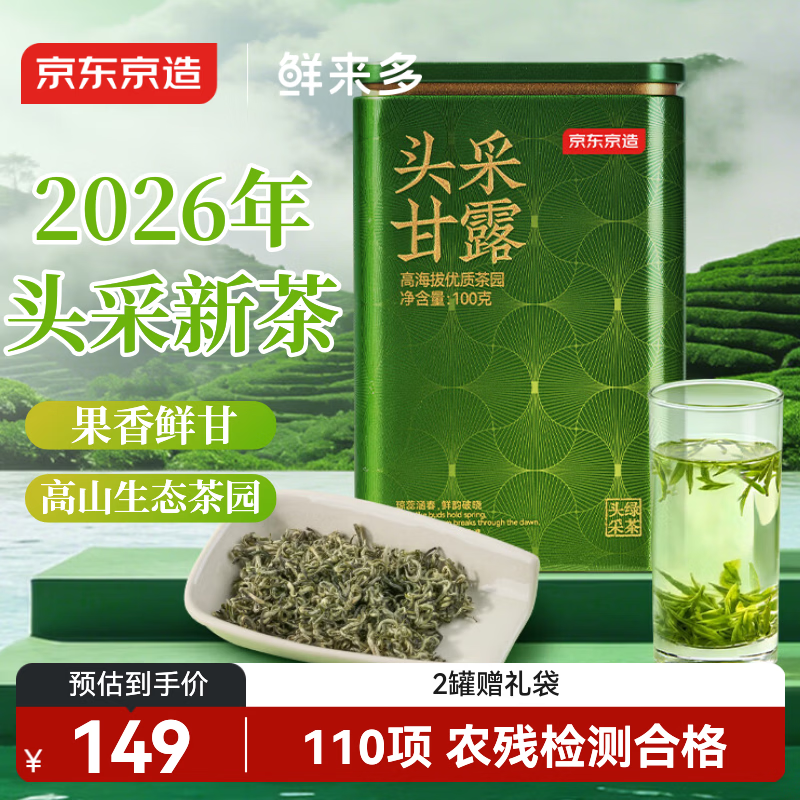 京东京造鲜来多 2026新茶头采明前特级甘露100g 绿茶鲜碧螺叶春茶