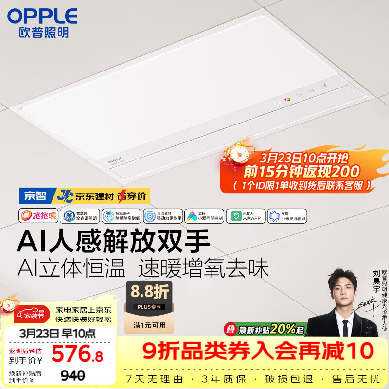 欧普照明（OPPLE）【一价全包】AI人感智能浴霸京系列抱抱暖变频恒温除菌 京智