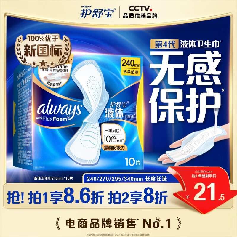 护舒宝液体卫生巾日用240mm10片姨妈巾无感保护试用京东自营官方旗舰