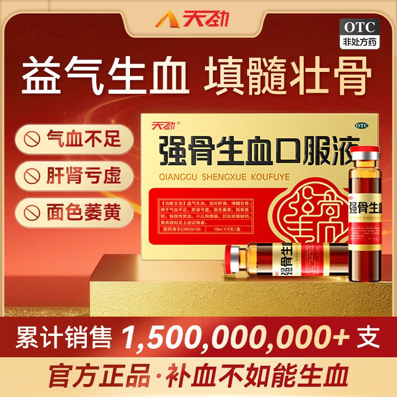 [天劲]强骨生血口服液 10ml*9支 3盒装 官方旗舰益气生血滋补肝肾填髓壮骨男女士补气血不足养血骨质疏松缺铁贫血9支/盒 滋养装 提升造血力
