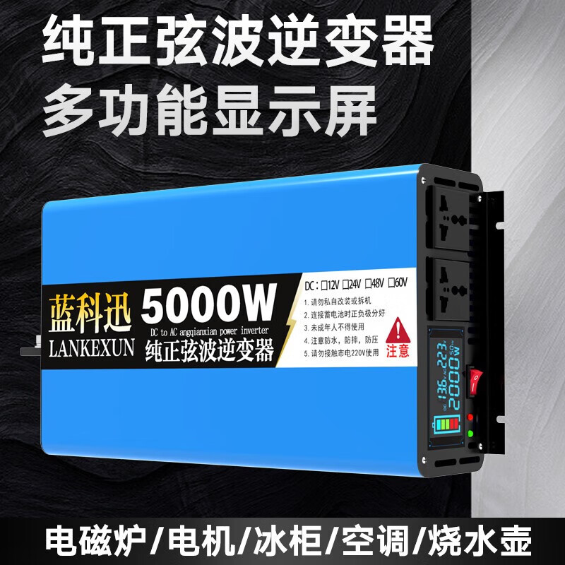 蓝科迅货车24伏逆变器12V60V转220V电动车纯正玄弦波逆变器8000W5000W京 7000W液晶屏 12V转220V 京东折扣/优惠券