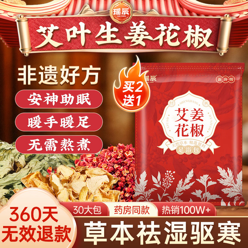 瑶辰艾草生姜花椒泡脚药包祛湿气排寒脾胃虚寒助眠养生足浴包30g*30包