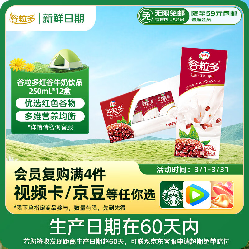 伊利【新鲜日期】谷粒多 红谷牛奶饮品整箱 250ml*12盒 礼盒装 3月