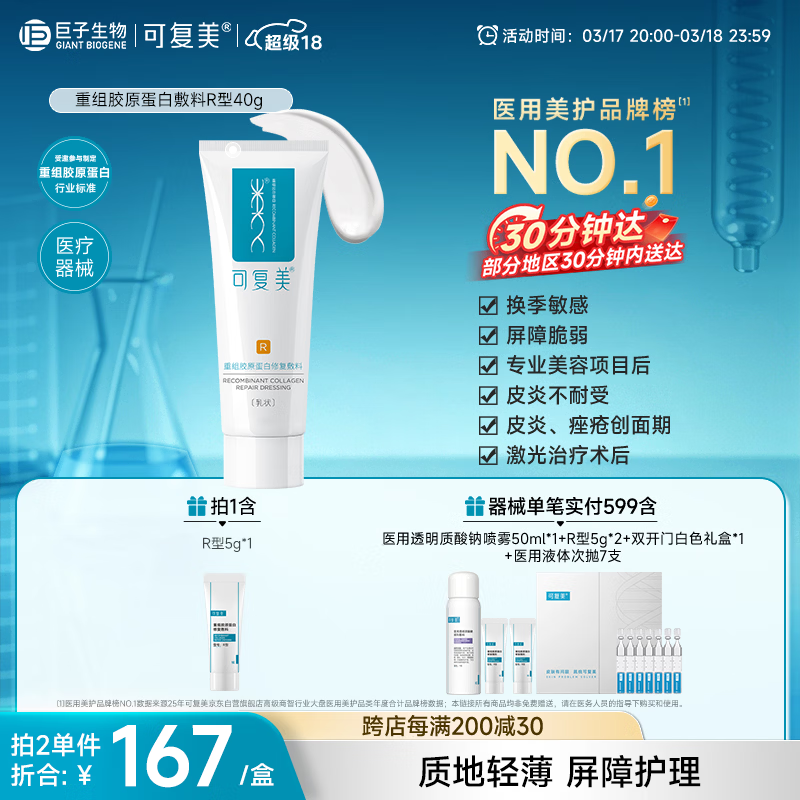 可复美重组胶原蛋白修复敷料敏感肌创面保护愈合乳液状R型40g【超级18