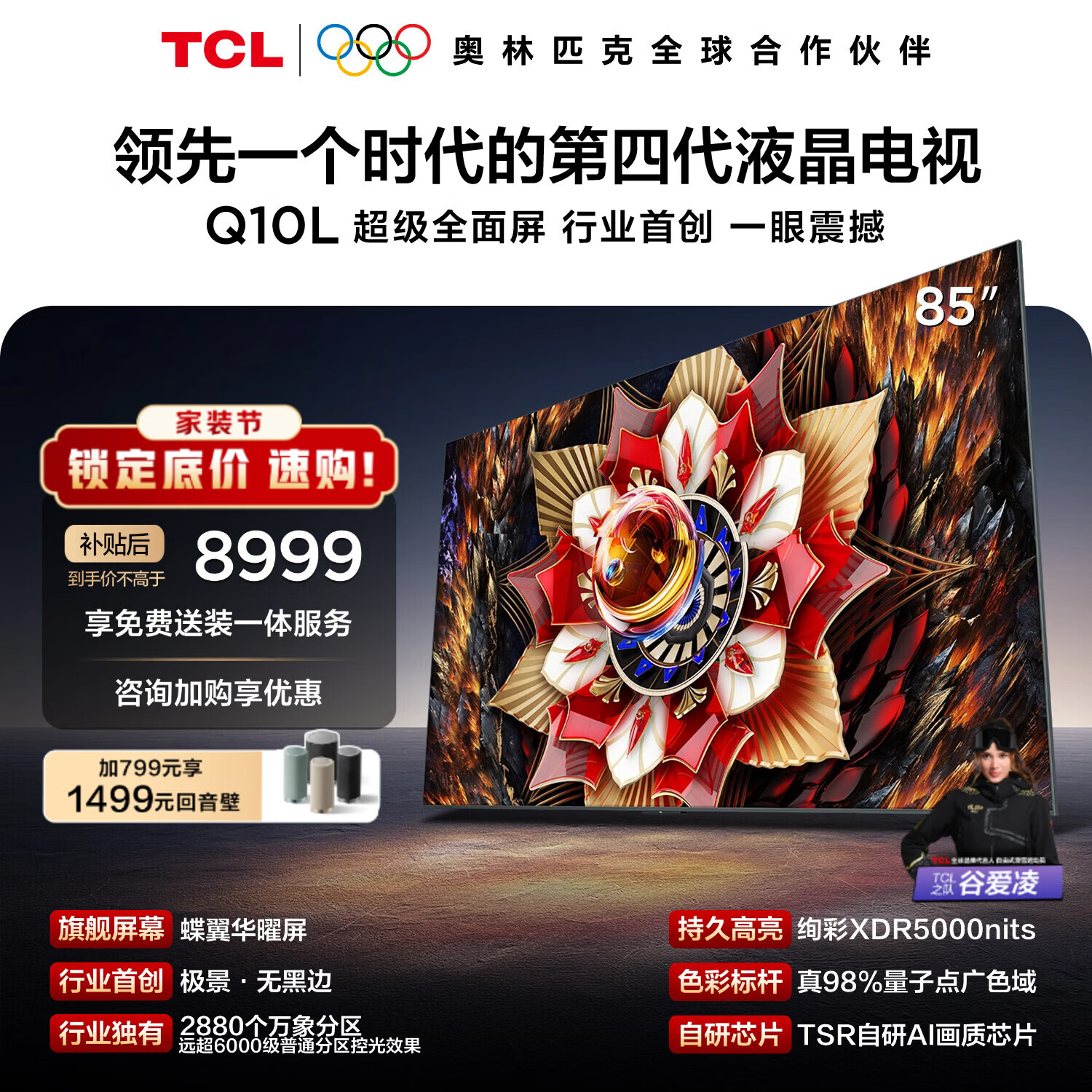 TCL电视Q10L 85英寸 极景QD-Mini LED 蝶翼华曜屏 万象分区 绚彩XDR 国家补贴 护眼
