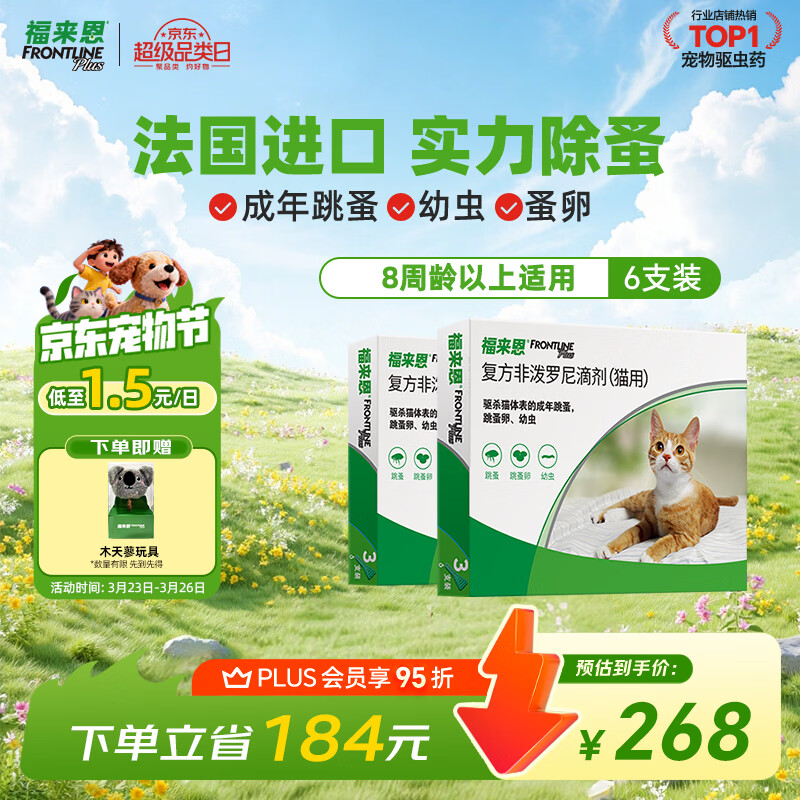 福来恩（FRONTLINE）猫咪驱虫药宠爱宠物实力除蚤法国进口复方驱虫滴剂 0.5ml*6支装